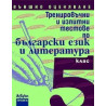 Тренировъчни и изпитни тестове по български език и литература за 5. клас - Външно оценяване 