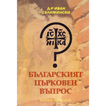 Българският църковен въпрос (фототипно издание на изданието от 1929 г.)