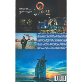 Дубай: Светът на бъдещето