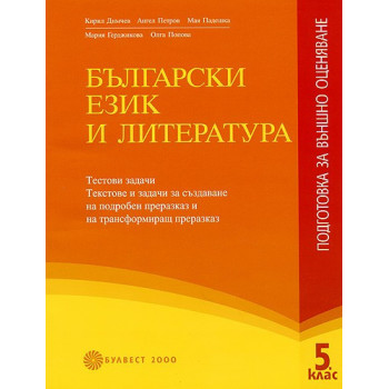 Български език и литература: Подготовка за външно оценяване в 5. клас