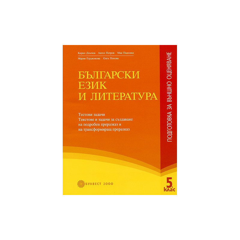 Български език и литература: Подготовка за външно оценяване в 5. клас