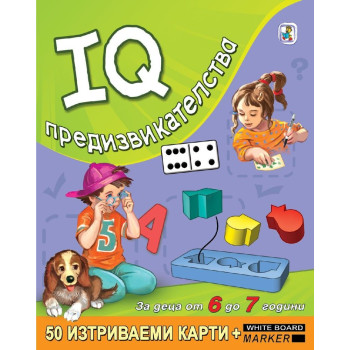 IQ предизвикателства за деца от 6 до 7 години