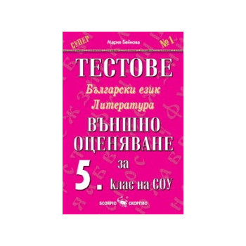 Тестове по български език и литература: Външно оценяване за 5. клас