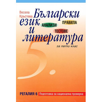 Правила, анализи и тестове по Български език и литература за 5. клас