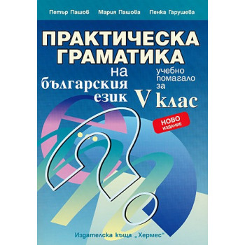 Практическа граматика на българския език за 5. клас