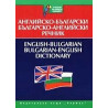 Английско-български / Българско-английски речник 