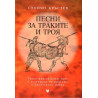 Песни за траките и Троя (Трако-фригийският епос и легендите за траките и Троянската война)