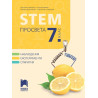 STEM за 7. клас. Учебна програма 2023/2024