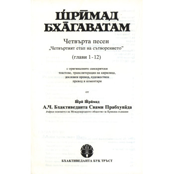 Шримад Бхагаватам: Четвърта песен - част 1