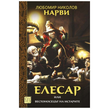 Сивият път 2: Тронът на Коперник (+ подарък "Елесар")