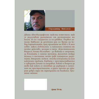 За какво си мислите? Жар птица или недовършеният дневник на един алкохолик