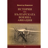 История на българската военна авиация