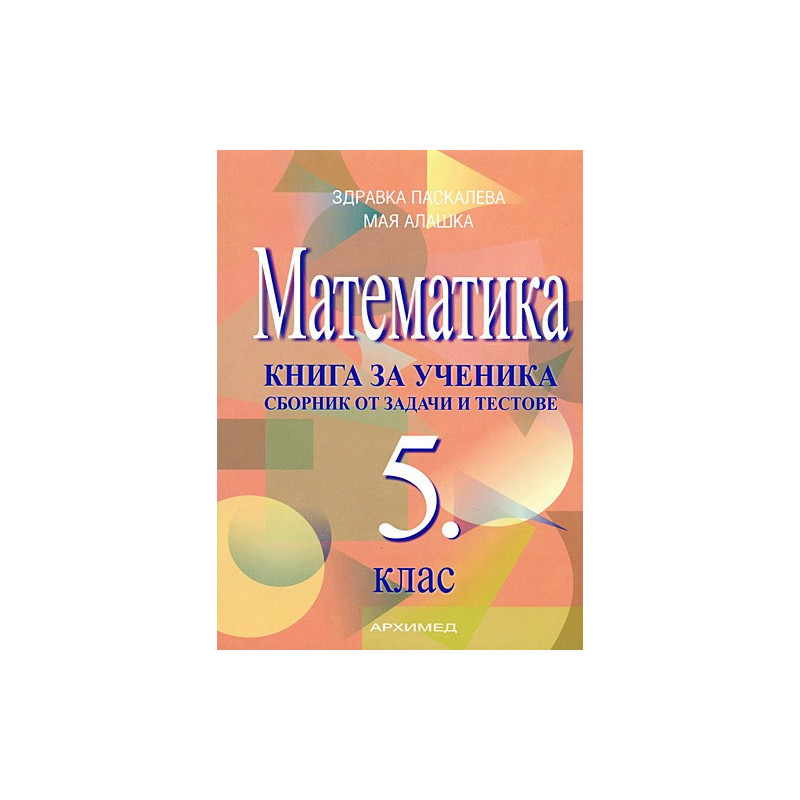 Книга за ученика по математика за 5. клас