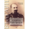 Полковник Стойчо Гаруфалов (1868-1924)