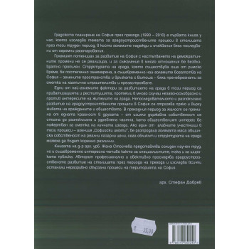 Градското планиране на София през прехода (1990-2010)