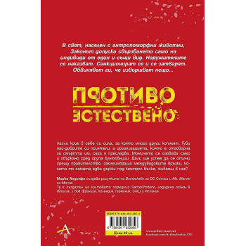 Противоестествено 2: Ловът