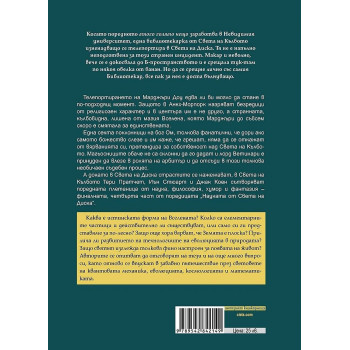 Науката от Света на Диска 4: Денят на страшния съд