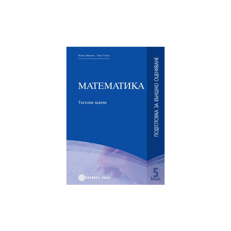 Математика: Тестови задачи за подготовка за външно оценяване в края на 5. клас