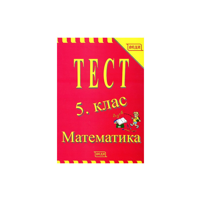 Тест 5. клас - Математика