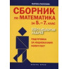 Сборник по математика за 5.- 7. клас