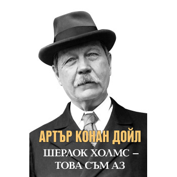 Шерлок Холмс - това съм аз