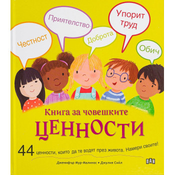 Книга за човешките ценности. 44 ценности, които да те водят през живота. Намери своите!