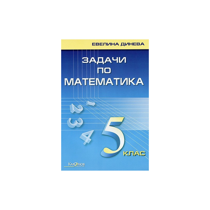 Задачи по математика за 5. клас