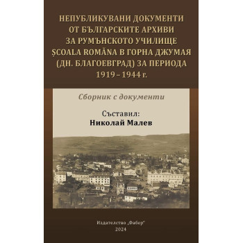 Непубликувани документи от българските архиви за румънското училище Scoala Romana в Горна Джумая (дн. Благоевград) 1919 - 1944