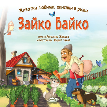 Животни любими, описани в рими: Зайко Байко