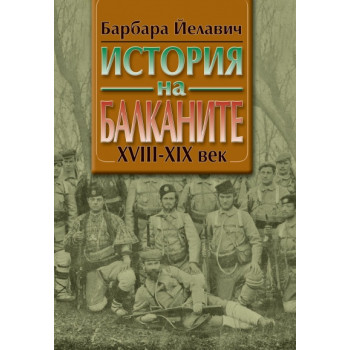 История на Балканите /XVIII-XX век/ Т..1-2