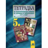 Тетрадка за самостоятелна работа по история и цивилизация за 5. клас