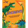 Динозаврите: Пътешествие назад във времето до праисторическия свят