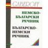 Немско - български / Българско - немски речник