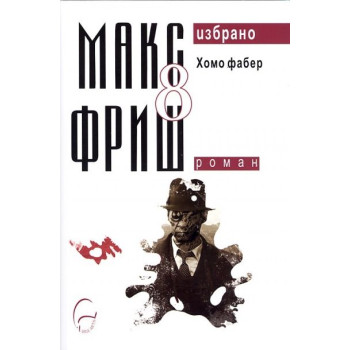 Макс Фриш. Избрано 8: Хомо фабер