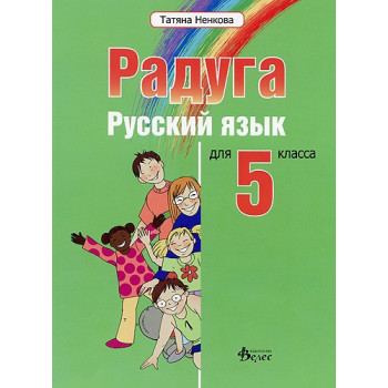 "Радуга": Учебник по руски език за 5. клас