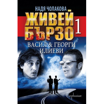 Живей бързо - книга 1: Васил и Георги Илиеви