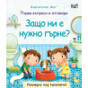 Първи въпроси и отговори: Защо ни е нужно гърне?