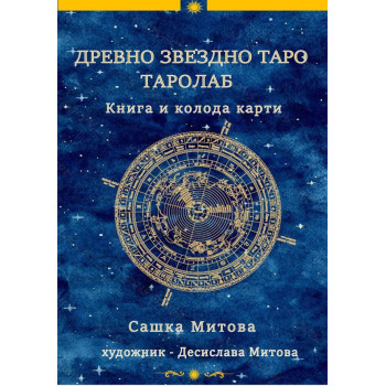 Древно звездно таро (книга + колода от 78 карти)