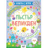 Книга с игри: Пъстър Великден + повече от 1000 стикера