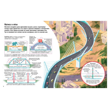 Разгледайте отвътре!: Небостъргачи, мостове, тунели