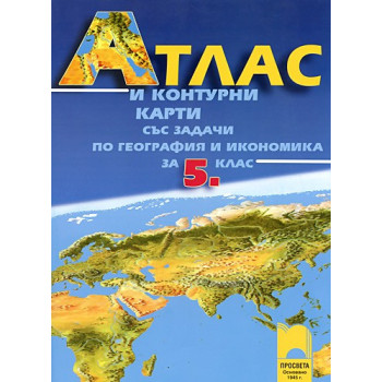 Атлас и контурни карти със задачи по география и икономика за 5. клас