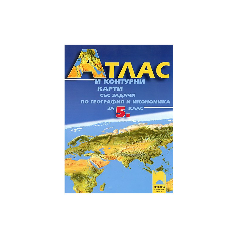 Атлас и контурни карти със задачи по география и икономика за 5. клас