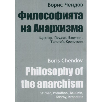 Философията на Анархизма: Щирнер, Прудон, Бакунин, Толстой, Кропоткин