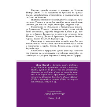 Философски статии върху учението на Учителя Петър Дънов