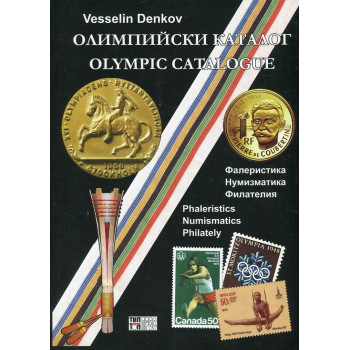 Олимпийски каталог: Фалеристика. Нумизматика. Филателия