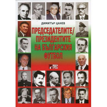 Председателите/ Президентите на българския футбол