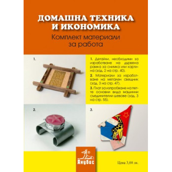 Комплект материали за работа по домашна техника и икономика за 6. клас 