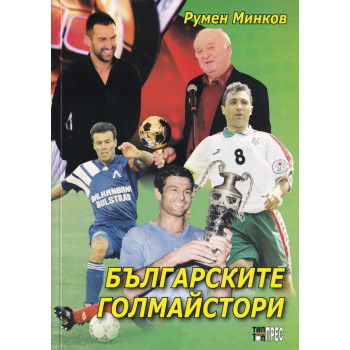 Българските голмайстори