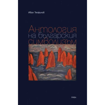 Антология на българския символизъм