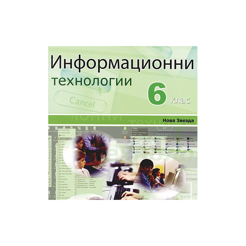 Информационни технологии за 6. клас: CD 